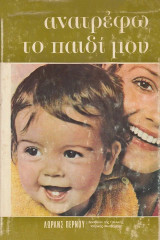 Ανατρέφω το παιδί μου