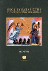 ΝΕΟΣ ΣΥΝΑΞΑΡΙΣΤΗΣ ΤΗΣ ΟΡΘΟΔΟΞΟΥ ΕΚΚΛΗΣΙΑΣ (ΕΒΔΟΜΟΣ ΤΟΜΟΣ)