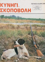 Κυνήγι και Σκοποβολή. Τεύχος 25. Αύγουστος 1989