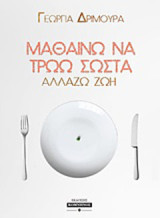 Μαθαίνω να τρώω σωστά: Αλλάζω ζωή