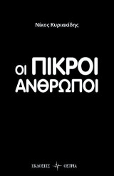 Οι Πικροί άνθρωποι