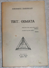 Τεκτονικά Θέματα 1962 αλεξανδρου τζαζοπουλου