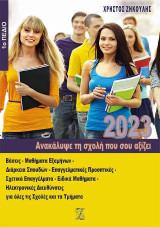 Ανακάλυψε τη σχολή που σου αξίζει (2023): 1ο πεδίο