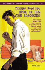 Ήρθα να βρω τον δολοφόνο: Πλάτων Καρτέσης, ο διεθνής Έλληνας ιδιωτικός ντεντέκτιβ
