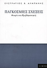Παγκόσμιες σχέσεις: Θεωρία και προβληματισμός