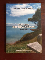 Του νου περιπλανησεις