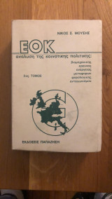 ΕΟΚ, ανάλυση της κοινοτικής πολιτικής, 2ος τόμος