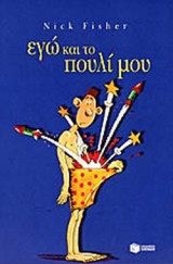 ΕΓΩ ΚΑΙ ΤΟ ΠΟΥΛΙ ΜΟΥ