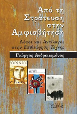Από τη Στράτευση στην Αμφισβήτηση: Λόγοι και Αντίλογοι στην Επιθεώρηση Τέχνης