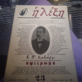 Η Λέξη 23 αφιέρωμα Καβαφης