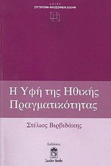 Η υφή της ηθικής πραγματικότητας
