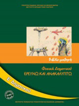 ΦΥΣΙΚΑ Ε΄ ΔΗΜΟΤΙΚΟΥ