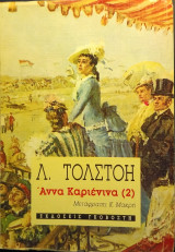 Άννα Καριένινα, τόμος 2