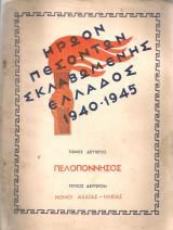 Ηρώον πεσόντων σκλαβωμένης Ελλάδος Τόμος δεύτερος Πελοπόννησος Τεύχος δεύτερον Νομοί Αχαΐας - Ηλείας