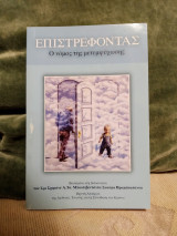 Επιστρέφοντας Ο Νόμος Της Μετεμψύχωσης