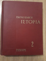 Παγκόσμιος ιστορία, τόμος 2