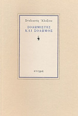 ΣΟΛΩΜΙΣΤΕΣ ΚΑΙ ΣΟΛΩΜΟΣ