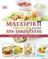 Μαγειρική για όλη την οικογένεια : Μωρά και νήπια: Οικογενειακά γεύματα