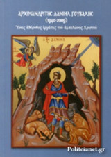 ΑΡΧΙΜΑΝΔΡΙΤΗΣ ΔΑΝΙΗΛ ΓΟΥΒΑΛΗΣ (1940-2009)