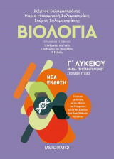 Βιολογία Ι - Γ΄ Λυκείου, Ομάδα Προσανατολισμού Σπουδών Υγείας