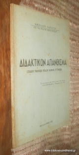 Διδακτικον Απανθισμα (Συλλογη Γνωμικων Αρχαιων Ελληνων Συγγραφεων)