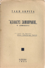 Αχιλλεύς Σαμοθράκης (ο ιατροφιλόσοφος)