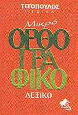 Μικρό ορθογραφικό λεξικό