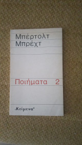 Μπέρτολτ μπρέχτ ποιήματα 2