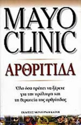 Mayo Clinic Αρθρίτιδα