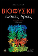 Βιοφυσική: Βασικές Αρχές