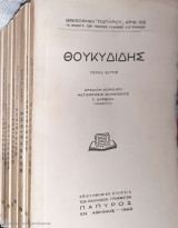 Θουκυδίδης Βιβλιοθήκη Παπύρου, Τόμοι 6-14
