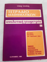 Τετράδιο μαθηματικών -αναλυτική γεωμετρία