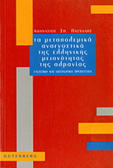 Τα μεταπολεμικά αναγνωστικά της ελληνικής μειονότητας της Αλβανίας: Γλωσσική και ιδεολογική προσέγγιση