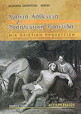 Χρόνια ασθένεια και νοσηλευτική φροντίδα