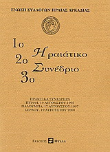 1ο, 2ο, 3ο Ηραιάτικο συνέδριο: Πρακτικά συνεδρίων: Πύρρη, 19 Αυγούστου 1995. Παλούμπα, 17 Αυγούστου 1997. Σέρβου, 19 Αυγούστου 2000