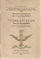 Περίληψις & Κεραμιστής 10ου, 11ου και 12ου Βαθμού - Τυπικά εργασιών 13ου και 14ου Βαθμού της Στοάς Τελειοποιήσεως