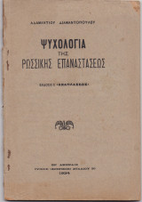 Ψυχολογία Της Ρωσσικής Επαναστάσεως