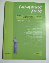 Παιδαγωγικός Λόγος τεύχος 2, 2009