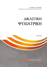 Δικαστική ψυχιατρική