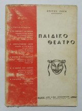Παιδικό θέατρο - Σπύρος Ζήσης - ( Ε