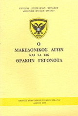 Ο ΜΑΚΕΔΟΝΙΚΟΣ ΑΓΩΝ ΚΑΙ ΤΑ ΕΙΣ ΘΡΑΚΗΝ ΓΕΓΟΝΟΤΑ