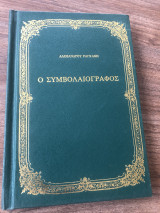 Ο Συμβολαιογράφος
