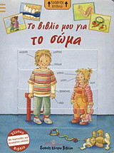 Το βιβλίο μου για το σώμα