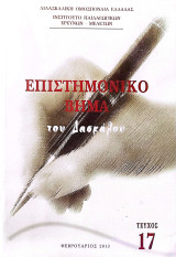 Επιστημονικό Βήμα του Δασκάλου [Τεύχος 17, Φεβρουάριος 2013]