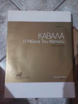 Καβάλα η μέκκα του καπνού