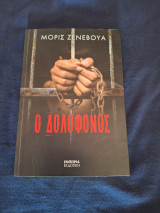 Ο δολοφόνος