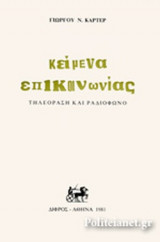 ΚΕΙΜΕΝΑ ΕΠΙΚΟΙΝΩΝΙΑΣ