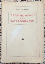 Ταπεινωμένοι και καταφρονεμένοι