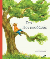 ΣΤΟ ΠΟΝΤΙΚΟΔΑΣΟΣ (ΣΚΛΗΡΟΔΕΤΗ ΕΚΔΟΣΗ)