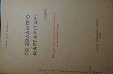 Το ξολαμπρο μαργαριταρι